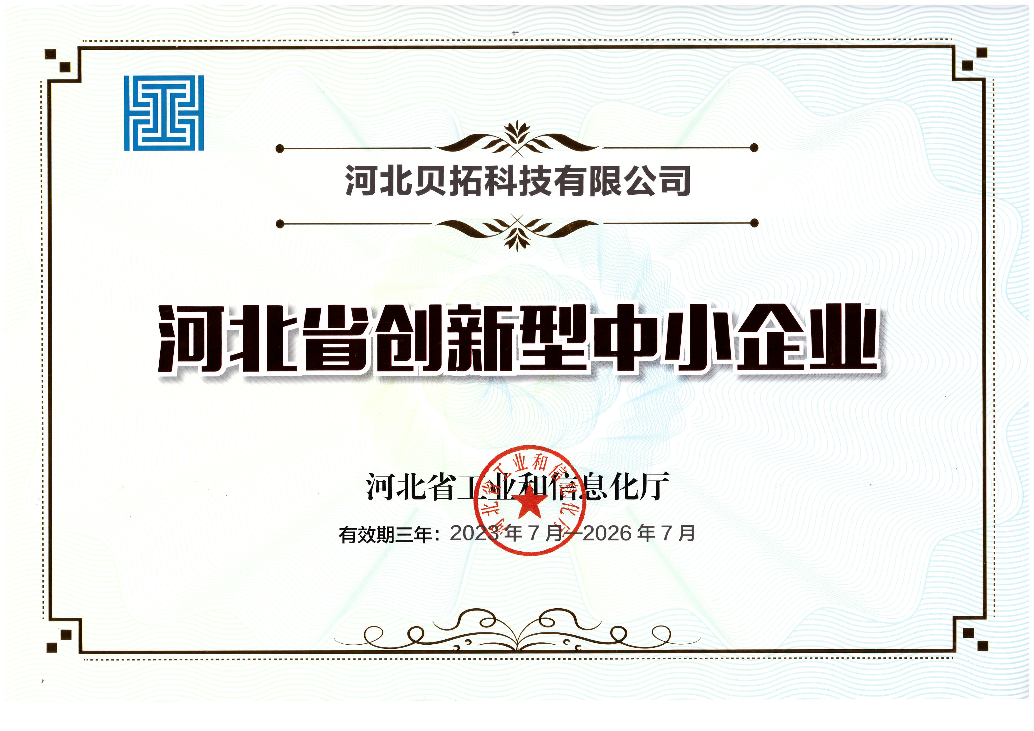 河北省創(chuàng)新型中小企業(yè)