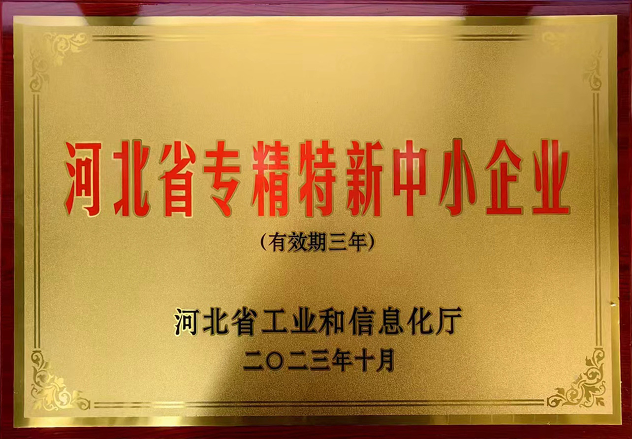 專精特新